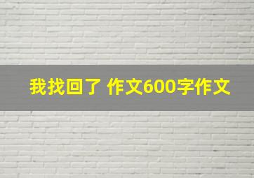 我找回了 作文600字作文